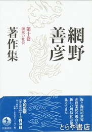 網野善彦著作集　十巻　海民の社会