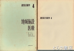 建築計画学４　地域施設医療
