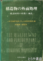 構造物の外面処理　建設材料の性能と風化