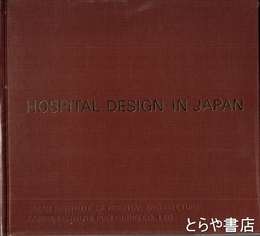 図集日本の病院建築