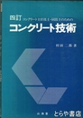 コンクリート技術　四訂