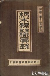 栃木県職員録　昭和２年１２月現在