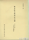 栃木県史料所在目録　７　河内郡２　河内郡二・南河内町