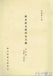栃木県史料所在目録　６　河内郡１　河内町・上河内村