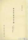 栃木県史料所在目録　６　河内郡１　河内町・上河内村