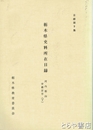 栃木県史料所在目録　９　河内郡４　河内郡四・宇都宮市（下）