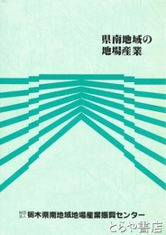 県南地域の地場産業　資料編