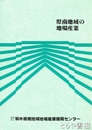県南地域の地場産業　資料編