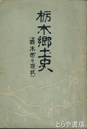栃木郷土史　（栃木町の現状）