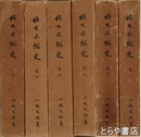 栃木県総史　全６巻