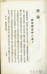 附録・那須国造碑に就て　下野薬師寺考　「弓矢の偉人那須余一宗隆」の附録のみ