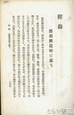 附録・那須国造碑に就て　下野薬師寺考　「弓矢の偉人那須余一宗隆」の附録のみ
