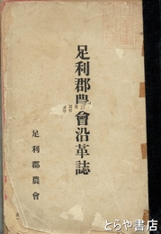 足利郡農会沿革誌