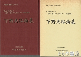 下野民俗論纂　下野民俗特集号（３３号）