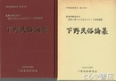 下野民俗論纂　下野民俗特集号（３３号）