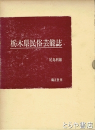 栃木県民俗芸能誌