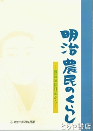 明治農民のくらし　渡辺清絵日記から