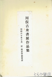 川俣古舟書展作品集