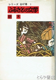 ふるさとの文学　栃木