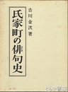 氏家町の俳句史