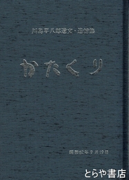かたくり　川島平八郎遺文・追悼集