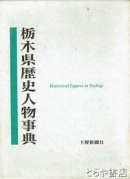 栃木県歴史人名事典