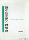 栃木県歴史人名事典