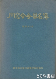 栃木県立栃木高等学校同窓会会員名簿　昭和５９年