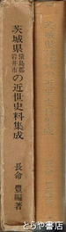 茨城県猿島郡岩井市の近世史料集成