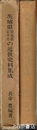 茨城県猿島郡岩井市の近世史料集成
