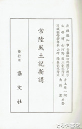 常陸風土記新講