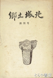 郷土城北　創刊号