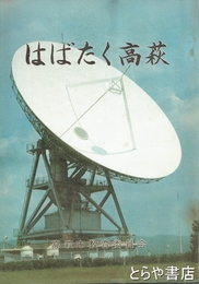 はばたく高萩　小学校副読本