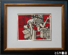 二重作龍夫リトグラフ　「騎士物語りに読みふけるドン・キホーテ」