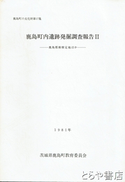 鹿島町内遺跡発掘調査報告書２　鹿島郡衙推定地ほか