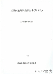 三反田遺跡調査報告書　第５次