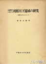 石器時代における利根川下流域の研究　貝塚を中心として