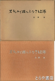 スケッチで綴るふるさと土浦