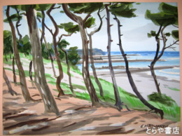 松本四郎画　「大洗海浜」（仮題）