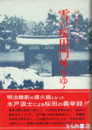 雪の桜田門外をゆく