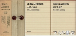 茨城の占領時代　４０人の証言・研究会報告