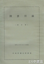 図書目録