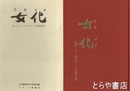 女化　土づくりムラづくり苦闘百年