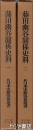 藤田幽谷関係史料　１・２
