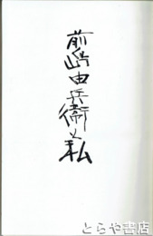 前嶋由兵衛と私　常陸太田の人　電気・鉄道事業