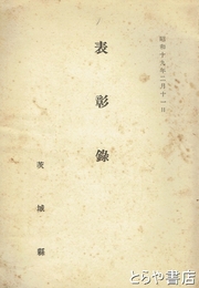 表彰録　昭和十九年二月十一日