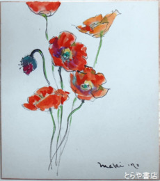 牧大介色紙　ポピー