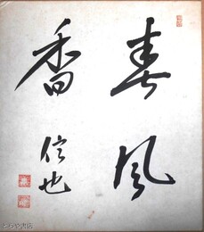 内田信也色紙　「春風香」