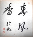 内田信也色紙　「春風香」