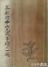 茶顛翁中山元成事蹟の一端